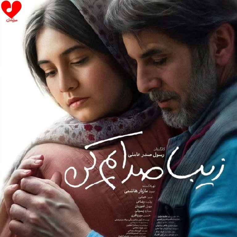 دانلود آهنگ زیبا صدایم کن از امین حیایی